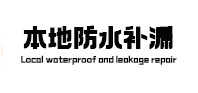 舞阳本地防水补漏